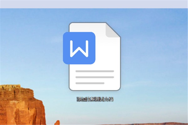 word肿么在正文旁边添加注解
