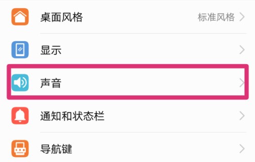 华为手机按键声音怎样取消？