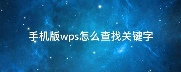 手机版wps肿么查找关键字