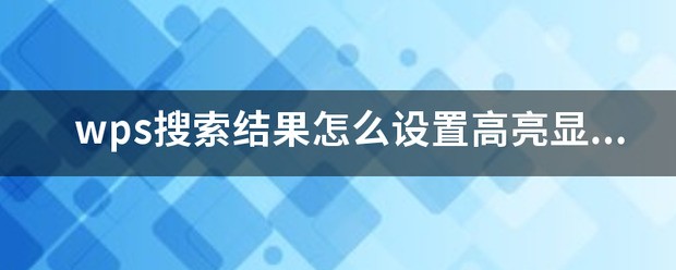 wps搜索结果怎样设置高亮显示？