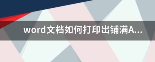 手机word打印怎么铺满a4纸