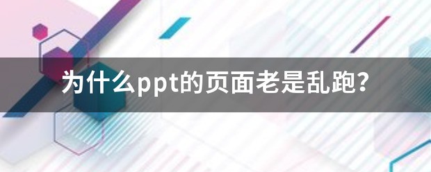为什么ppt的页面总是乱跑？