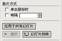 为何ppt自动播放了第一张就停止了？