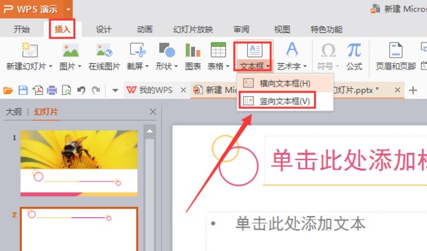 怎么样在ppt中插入垂直文本框