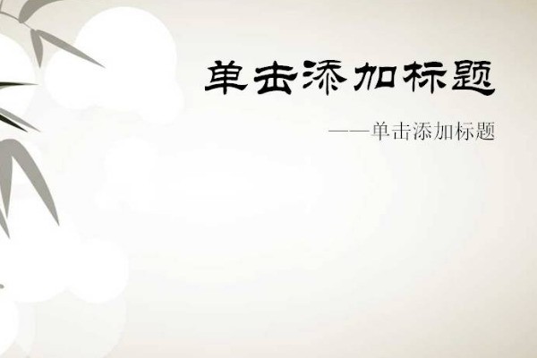 幻灯片模板、幻灯片母版、幻灯片版式有什么不同？