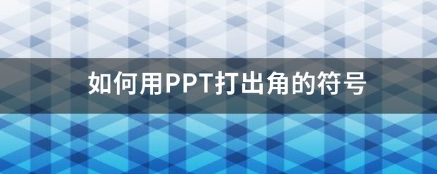 怎么用PPT打出角的符号