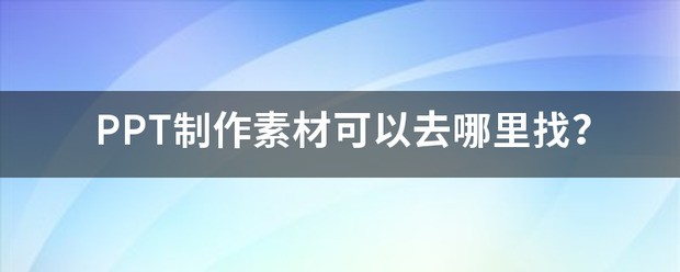PPT制作素材可以去哪里找？