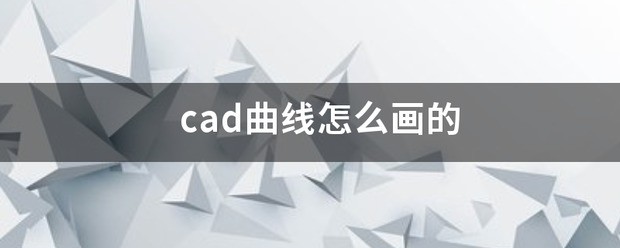 cad曲线肿么画的