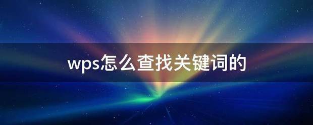 电脑端wps怎么查找关键词