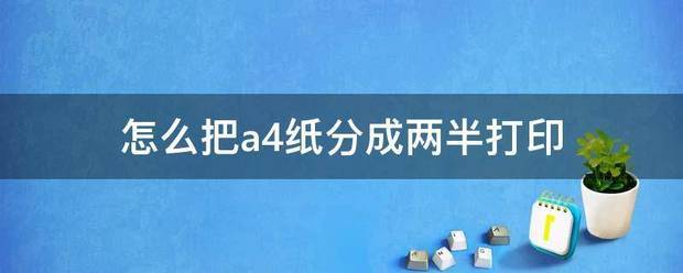 wps肿么将a3分成两半a4打印