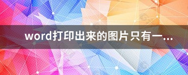 Word打印出来的图片只有一半怎么处理？