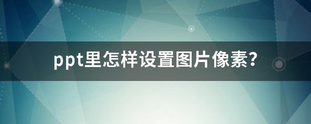 ppt里怎么设置图片像素
