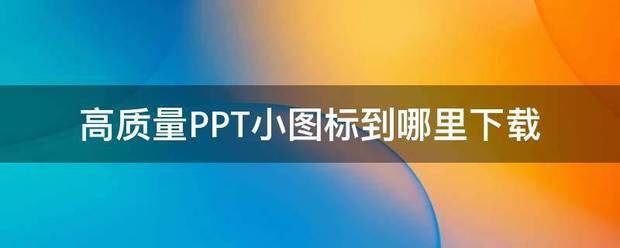高质量PPT小图标到哪里下载