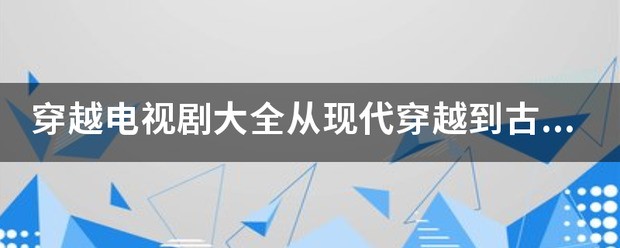 现代女子叶隐穿越秦朝是什么电视剧