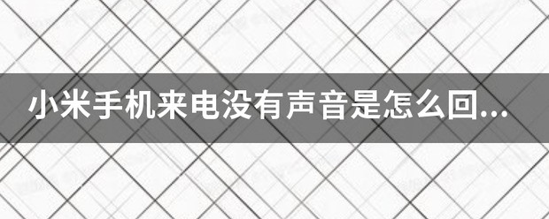 小米手机没有声音怎么回事