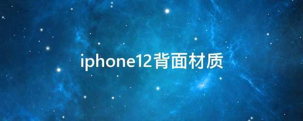 iphone15背面是什么材质