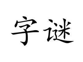 双目非林打一字是什么字？