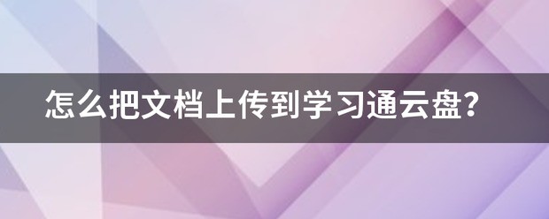 包含学习通资料上传的词条