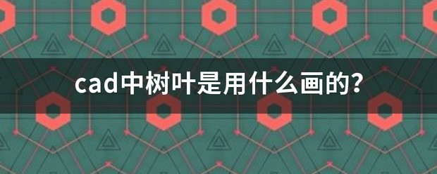 在CAD里肿么来画树叶？