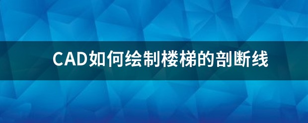cad怎样画这个剖断线 CAD图纸怎么设置