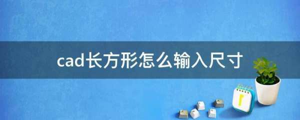 cad长方形怎么输入大小