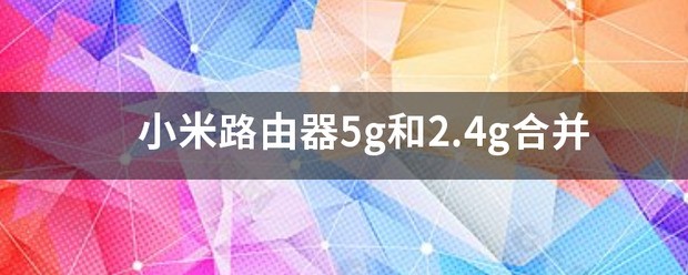 小米路由器怎么合并2.4和5