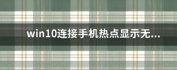 笔记本链接手机热点显示无法连接到这个网络是怎么回事