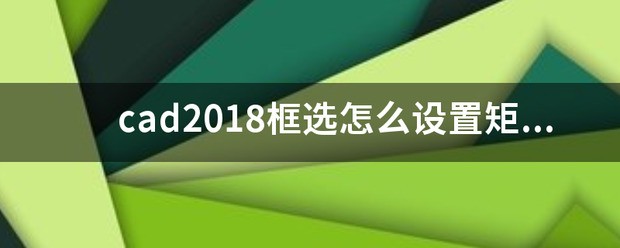 cad框选怎么设置矩形