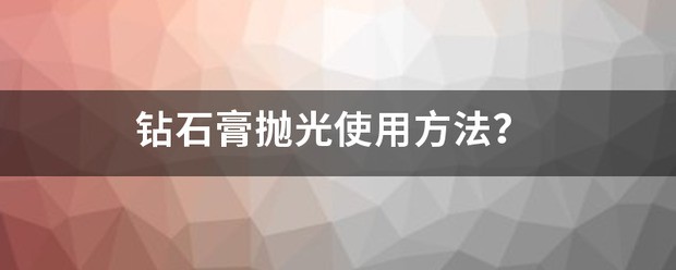 光学玻璃异形抛光方法