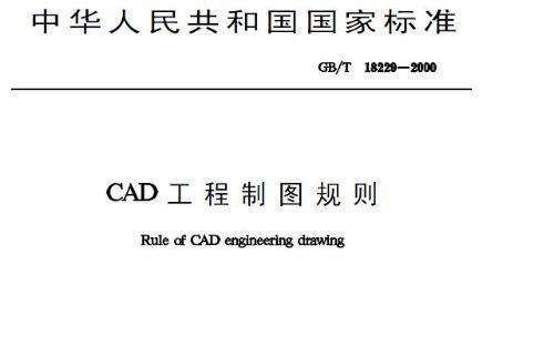 CAD绘图的基础标准是什么啊？