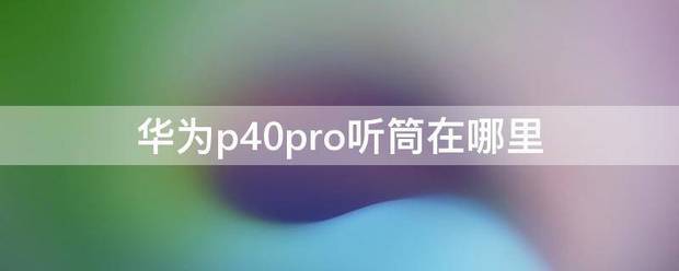 p40的听筒在哪里