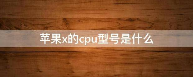 苹果x的型号有哪些