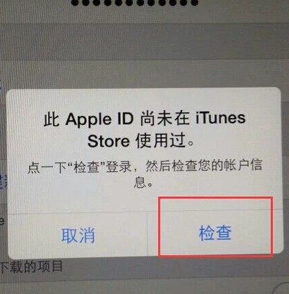 苹果账号显示此apple id尚未在app store使用过是为什么？