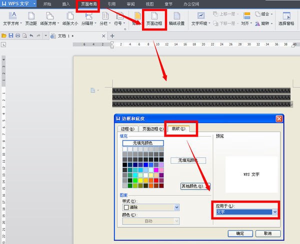 WPS文字 中的底纹怎么样去除？