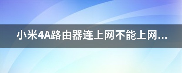 小米4A路过肿么用路由器上网