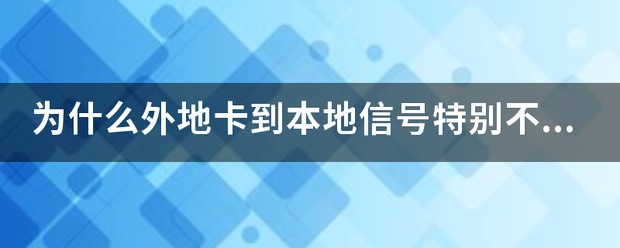 校园流量卡信号不稳定,怎么回事呀?