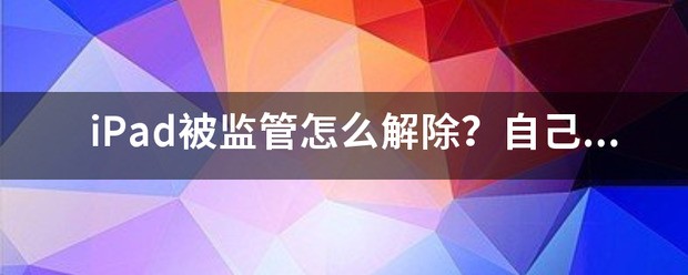 ipad监管怎么解除？