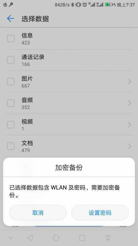 华为手机备份肿么弄可以不加密码