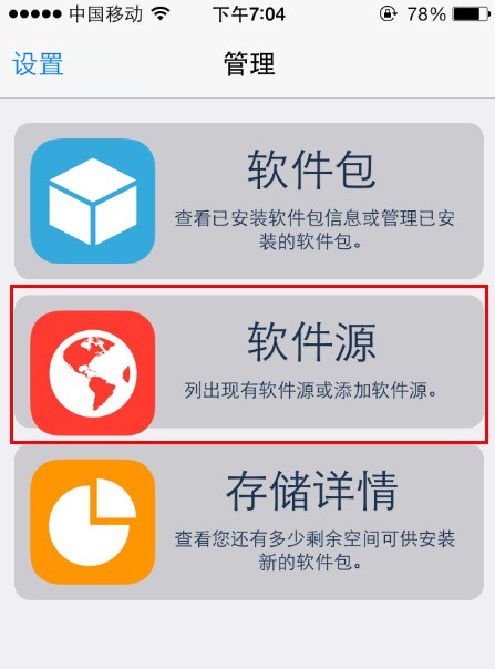 游戏蜂窝iOS版root版怎么安装 AI版Cydia软件源安装教程