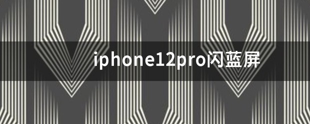 iPhone 12 屏幕闪