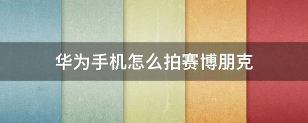 华为手机肿么拍赛博朋克