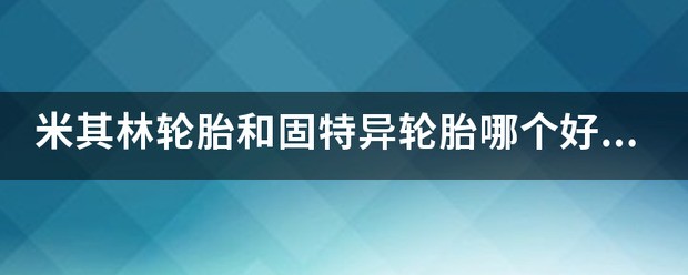 雷神轮胎和固特异轮胎哪个更好