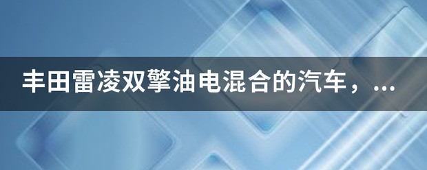 雷凌双擎油电混合，电池没电了怎么办，是直接充电么？