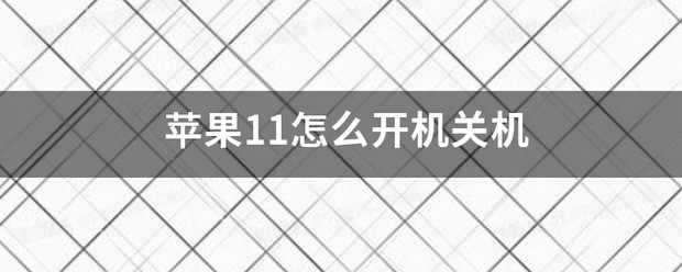 苹果11咋关机和开机