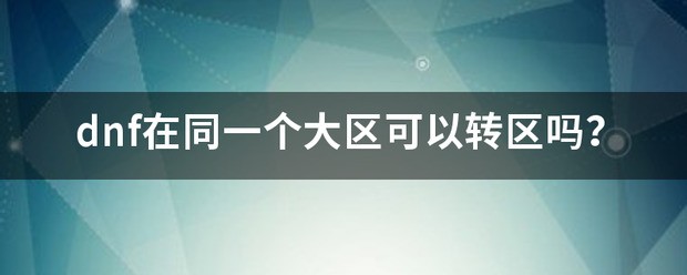 dnf在同一个大区可以转区吗？