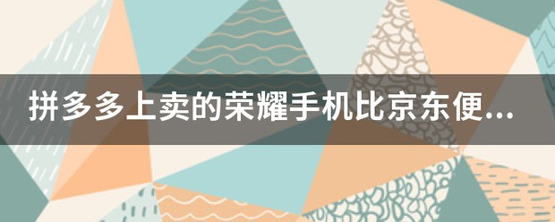 为何拼多多的手机比京东的便宜