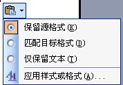 word文档【粘贴选项】里的【匹配目标格式】 是什么意思？