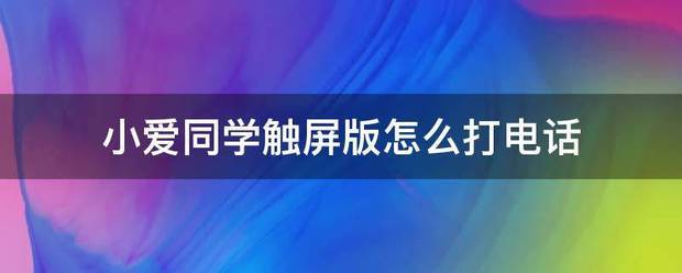 小爱同学触摸屏版中间的小米logo怎么去掉?