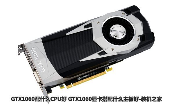 CPU和主板肿么搭配最好 GTX1060配什么CPU和主板好