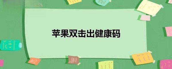 苹果双击出健康码
